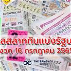 เช็คหวย16กรกฎาคม2565